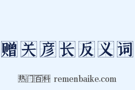 赠关彦长反义词是什么意思的图片
